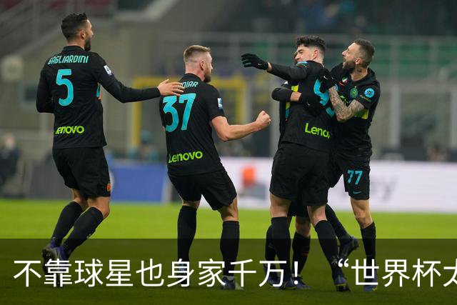 不靠球星也身家千万！“世界杯太太团”集体转型，靠自己活成豪门