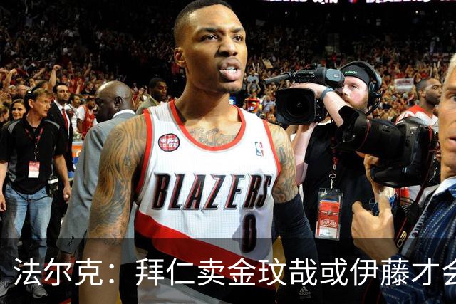 法尔克：拜仁卖金玟哉或伊藤才会签中卫，期待世界杯出色而卖高价