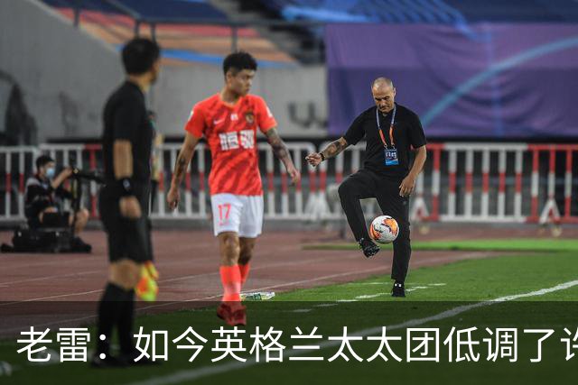 老雷：如今英格兰太太团低调了许多，这有助于球队争夺冠军
