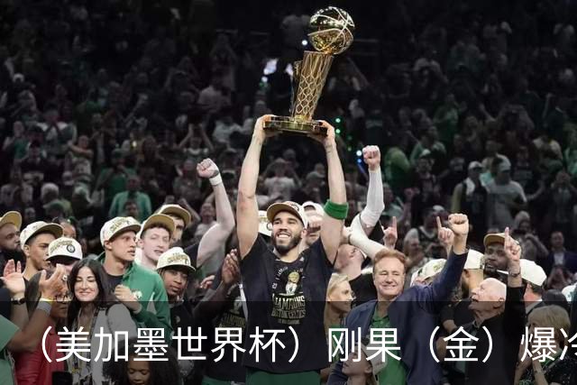 （美加墨世界杯）刚果（金）爆冷战平葡萄牙 凯恩双响英格兰战胜克罗地亚
