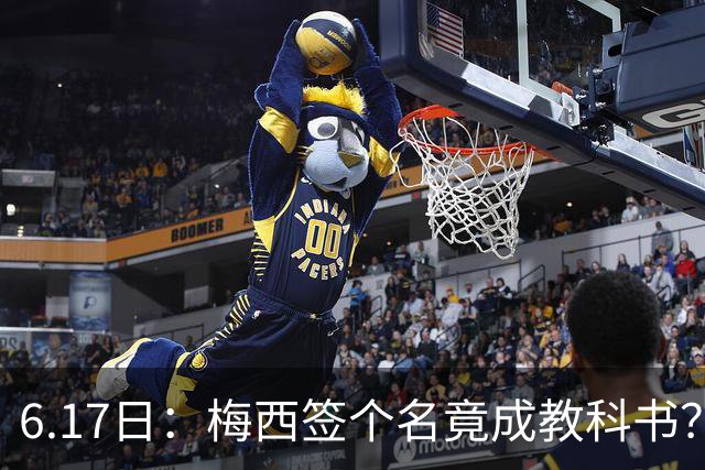 6.17日：梅西签个名竟成教科书？女球迷掀衣起哄他一眼没多看，这份定力真比进球还圈粉